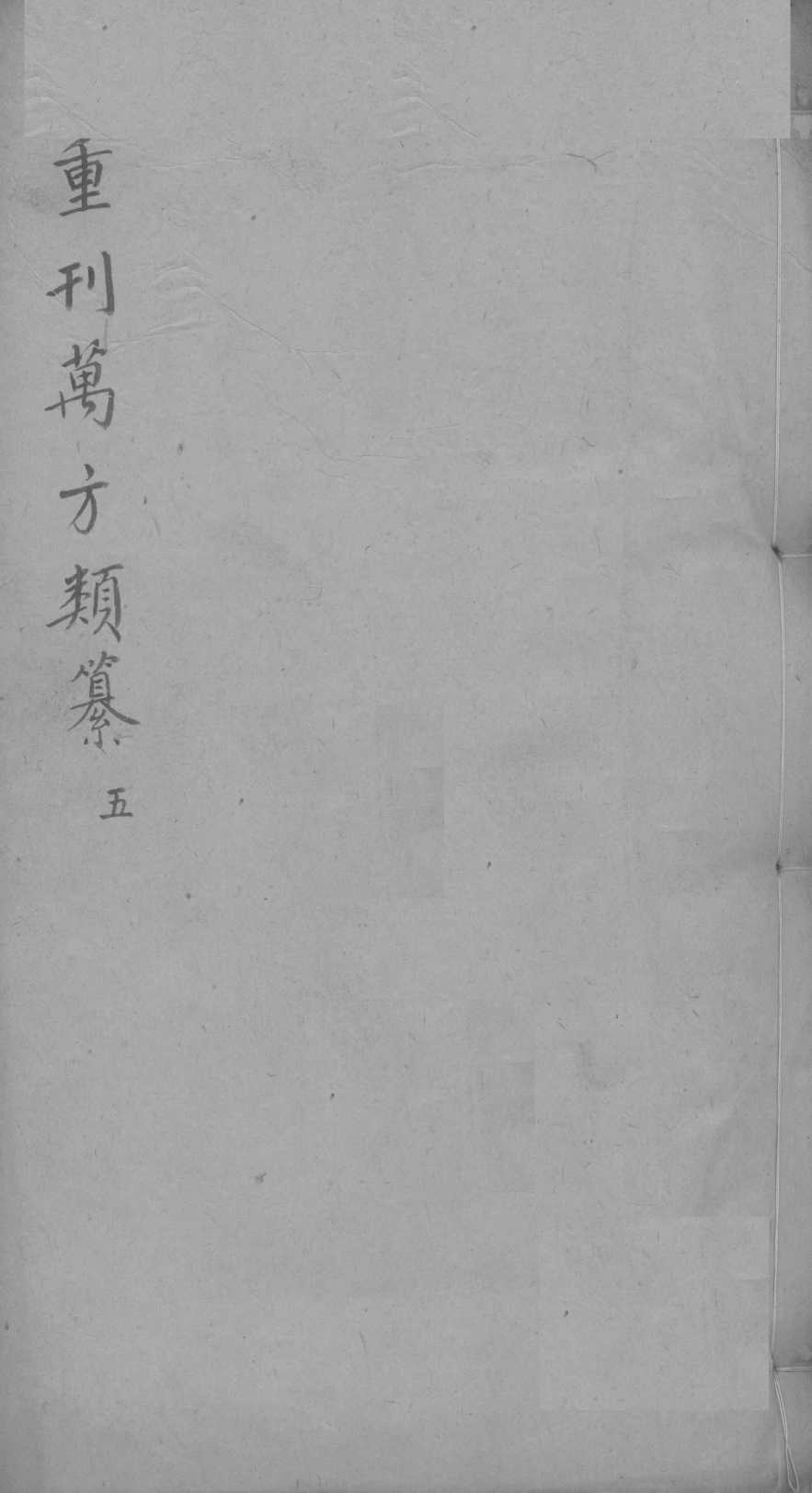 万方类纂卷  弟6
